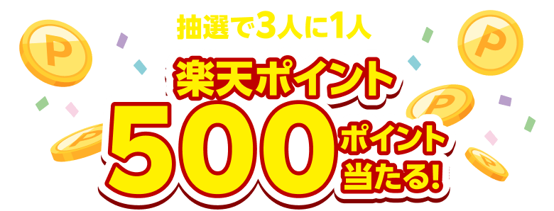 抽選で3人に1人に楽天ポイント500ポイント当たる！
