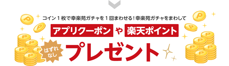 コイン1枚で幸楽苑ガチャを1回まわせる！幸楽苑ガチャをまわしてアプリクーポンや楽天ポイントプレゼント はずれなし