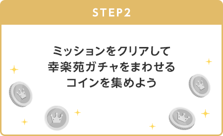 【STEP2】ミッションをクリアして幸楽苑ガチャをまわせるコインを集めよう