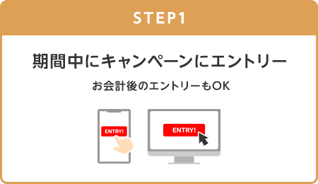 【STEP1】期間中にキャンペーンにエントリー(お会計後のエントリーもOK)