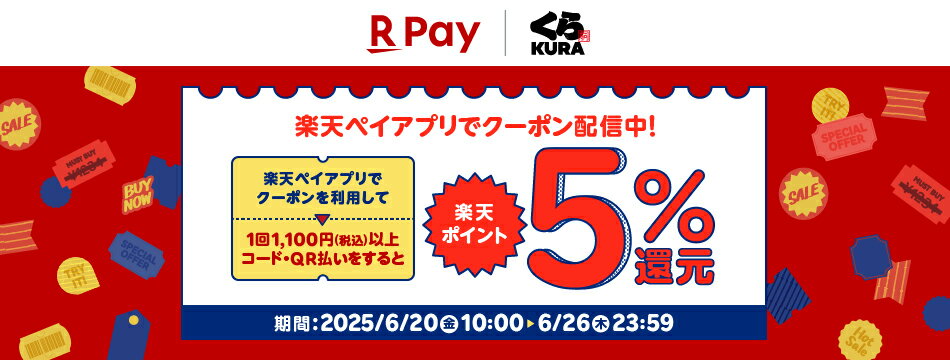 楽天ペイアプリでクーポン配信中!楽天ペイアプリでクーポンを利用して1回1,100円(税込)以上コード・QR払いをすると楽天ポイント5%還元