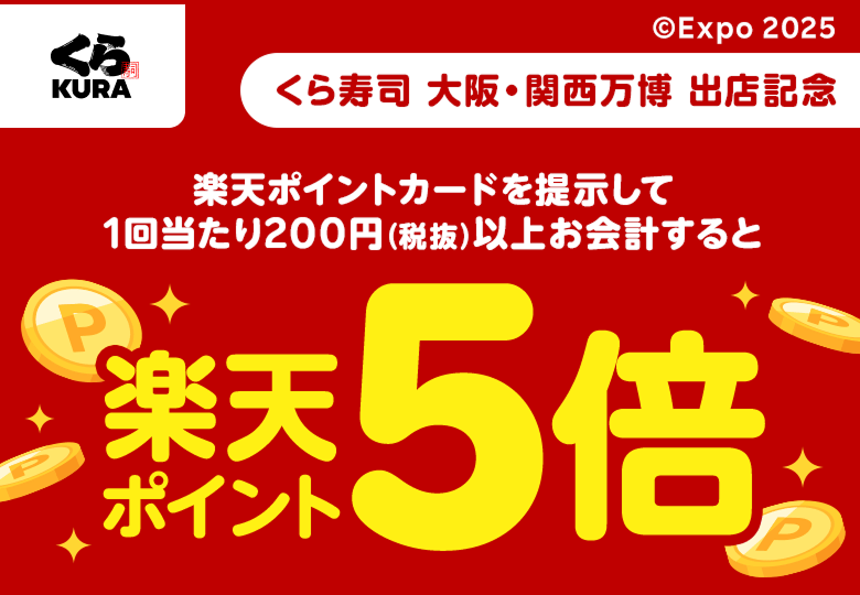 【くら寿司】 くら寿司 大阪・関西万博 出店記念 楽天ポイントカードを提示して1回当たり200円(税抜)以上お会計すると楽天ポイント5倍 ©Expo 2025