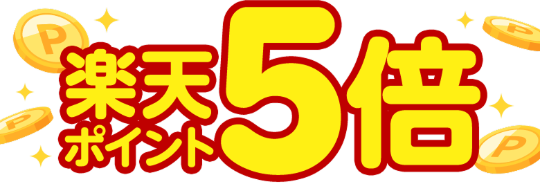 楽天ポイント5倍