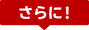 さらに！