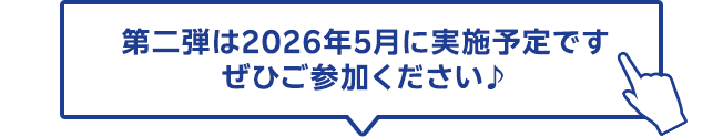 第二弾は2026年5月に実施予定です ぜひご参加ください♪