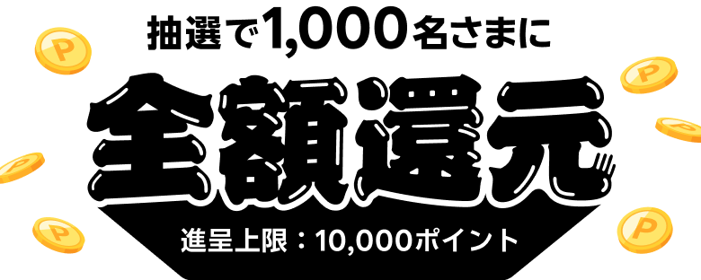 抽選で1,000名さまに全額還元（進呈上限：10,000ポイント）