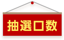 抽選口数