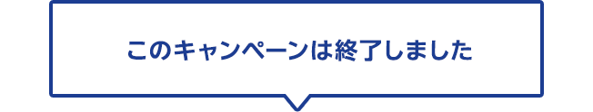 このキャンペーンは終了しました