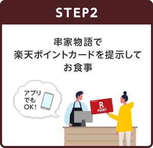 【STEP2】串家物語で楽天ポイントカードを提⽰してお⾷事(アプリでもOK！)
