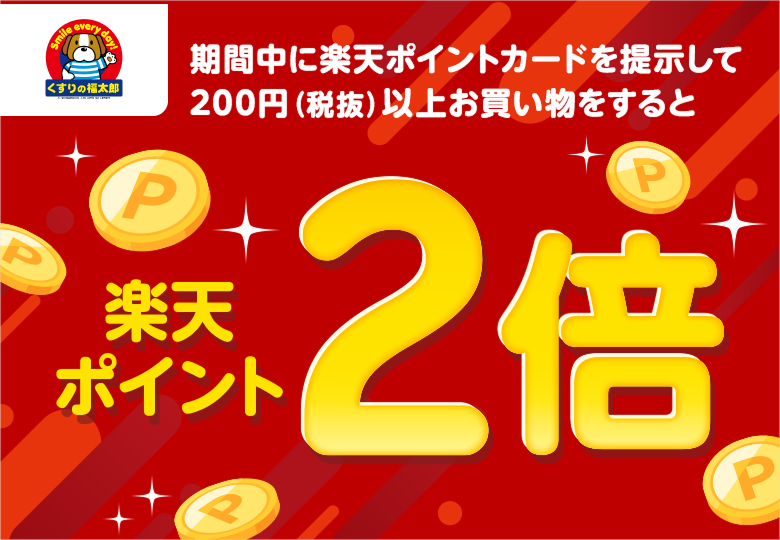 【くすりの福太郎】期間中に楽天ポイントカードを提示して200円（税抜）以上お買い物をすると楽天ポイント2倍