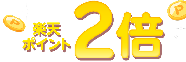 楽天ポイント2倍