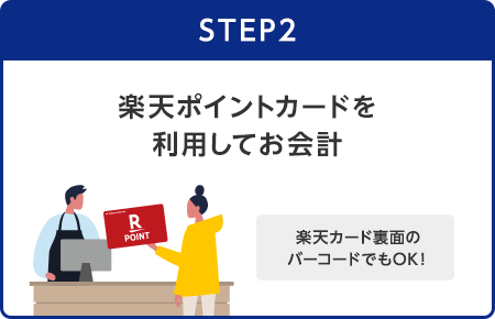 【STEP2】楽天ポイントカードを利用してお会計(楽天カード裏面のバーコードでもOK！)