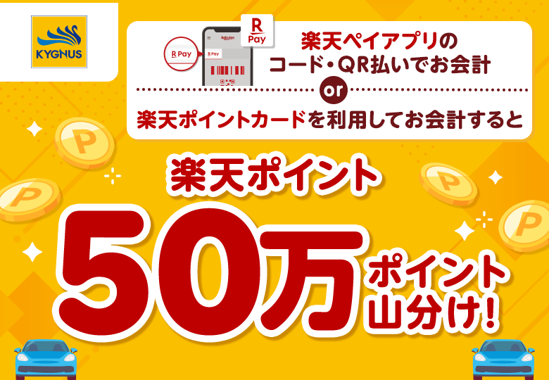 【キグナス石油】楽天ペイアプリのコード・QR払いでお会計 or 楽天ポイントカードを利用してお会計すると楽天ポイント50万ポイント山分け！