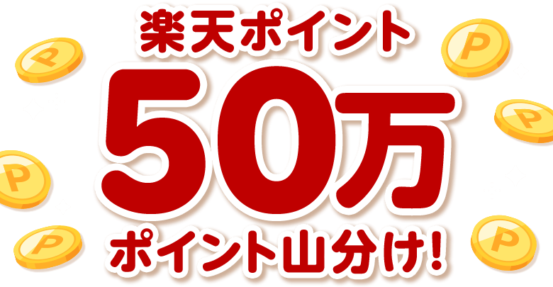 楽天ポイント50万ポイント山分け！