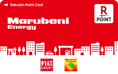 丸紅エネルギー 楽天ポイントカード