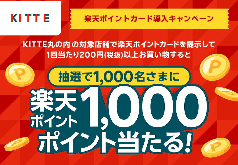 【ＫＩＴＴＥ丸の内】楽天ポイントカード導入キャンペーン ＫＩＴＴＥ丸の内の対象店舗で楽天ポイントカードを提示して1回当たり200円（税抜）以上お買い物すると抽選で1,000名さまに楽天ポイント1,000ポイント当たる！