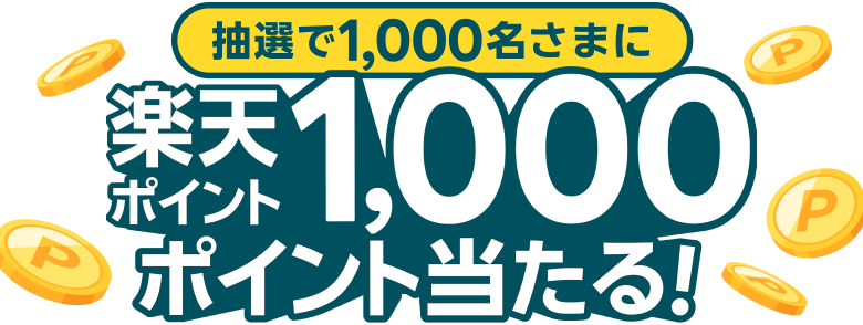 抽選で1,000名さまに楽天ポイント1,000ポイント当たる！