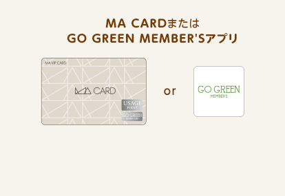 MA CARDまたはGO GREEN MEMBER'Sアプリ