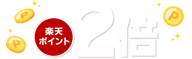 楽天ポイント2倍