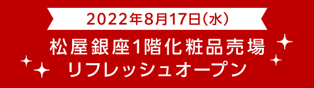 2022年8月17日(水)松屋銀座1階化粧品売場 リフレッシュオープン