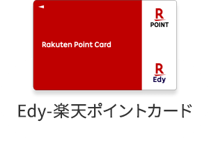 Edy-楽天ポイントカード