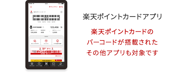 楽天ポイントカードアプリ(楽天ポイントカードのバーコードが搭載されたその他アプリも対象です)