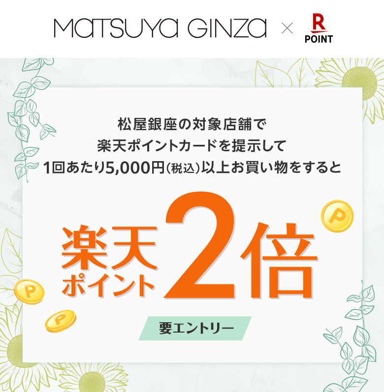 【松屋銀座×楽天ポイントカード】松屋銀座の対象店舗で楽天ポイントカードを提示して1回あたり5,000円(税込)以上お買い物をすると楽天ポイント2倍(要エントリー)