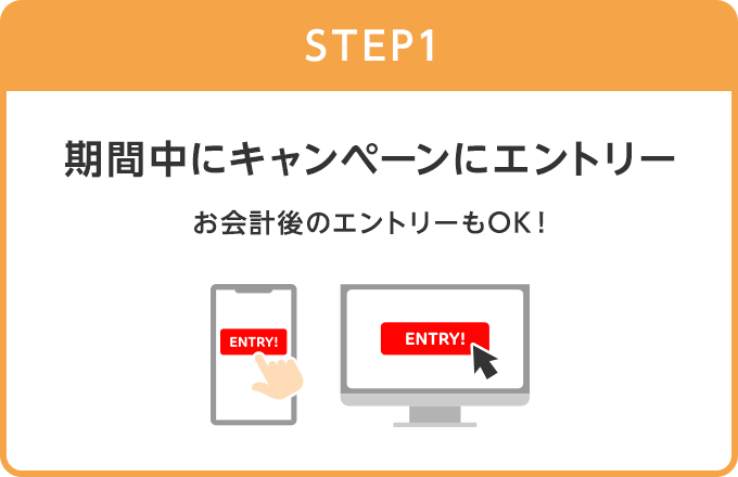 【STEP1】期間中にキャンペーンにエントリー(お会計後のエントリーもOK！)