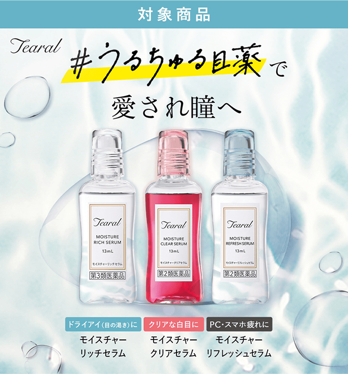 ［対象商品］Tearal