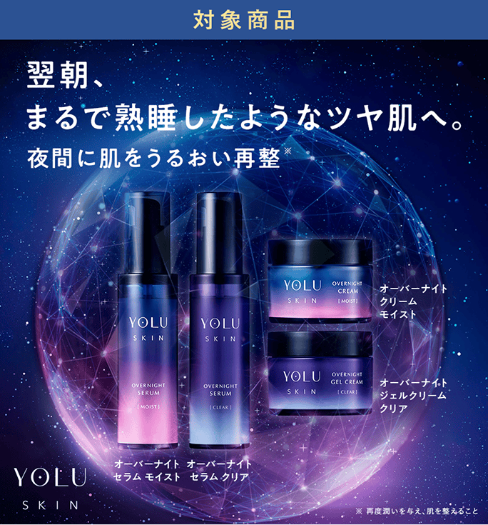 ［対象商品］YOLU SKIN