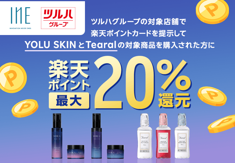 ツルハグループの対象店舗で楽天ポイントカードを提示してYOLU SKINとTearalの対象商品を購入された方に楽天ポイント最大20％還元