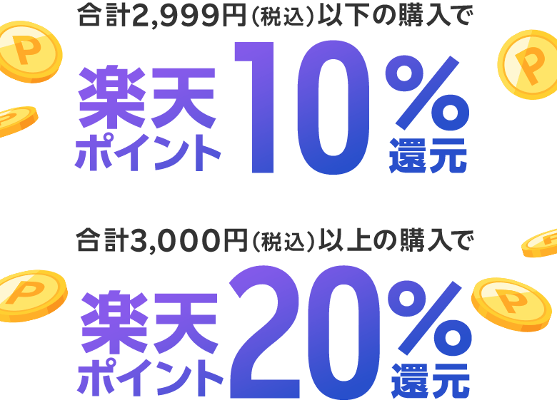 合計2,999円（税込）以下の購入で楽天ポイント10％還元 合計3,000円（税込）以上の購入で楽天ポイント20％還元
