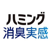 ハミング消臭実感