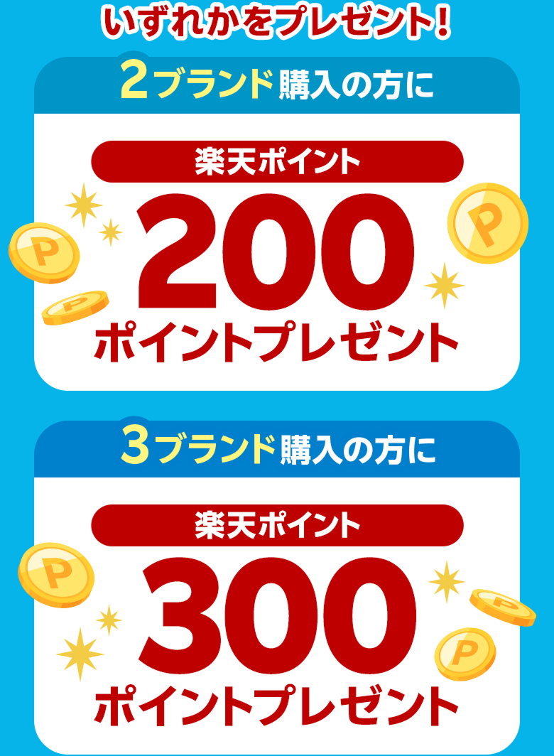 いずれかをプレゼント! 2ブランド購入の方に楽天ポイント200ポイントプレゼント 3ブランド購入の方に楽天ポイント300ポイントプレゼント