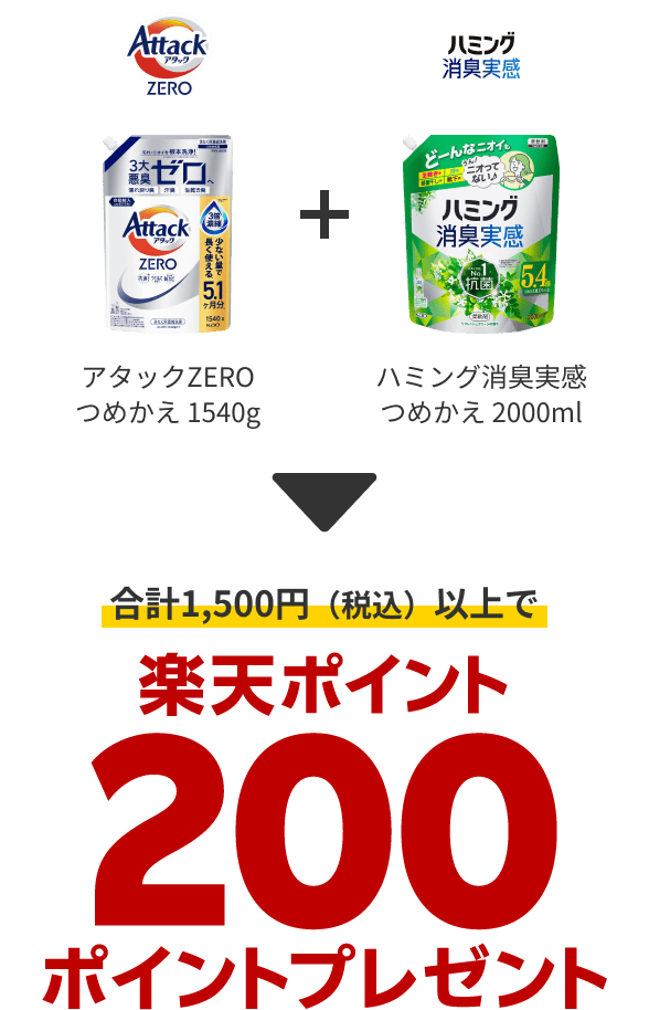 アタックZEROつめかえ 1540g＋ハミング消臭実感つめかえ 2000ml 合計1,500円（税込）以上で楽天ポイント200ポイントプレゼント