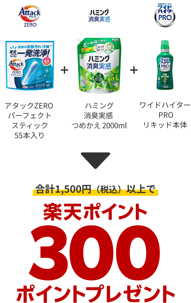 アタックZEROパーフェクトスティック55本入り＋ハミング消臭実感つめかえ 2000ml＋ワイドハイターPROリキッド本体  合計1,500円（税込）以上で楽天ポイント300ポイントプレゼント