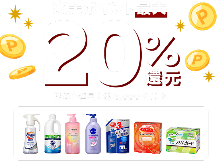 楽天ポイント最大20％還元