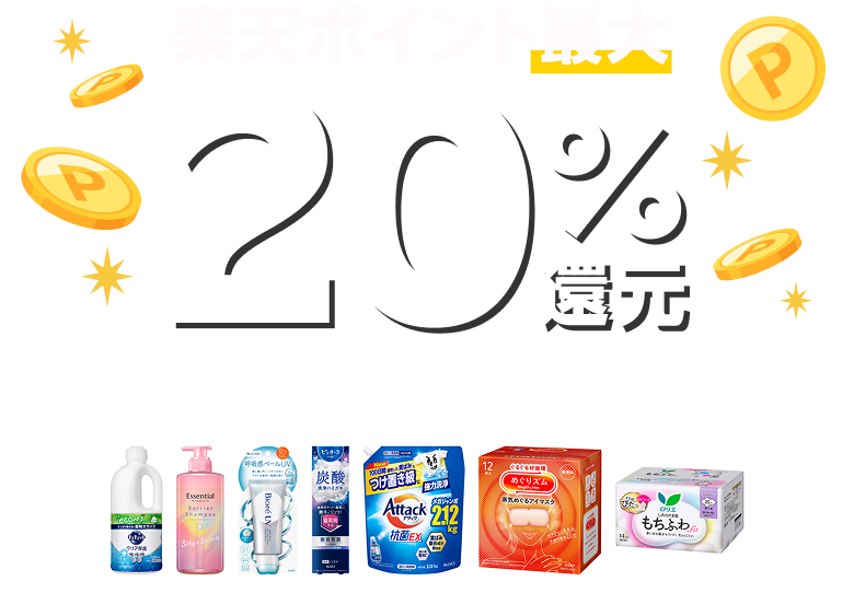 楽天ポイント最大20％還元 期間中進呈上限2,000ポイント