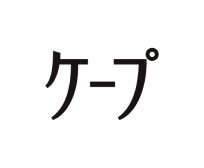 ケープ