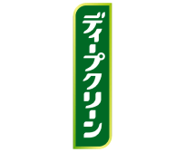 ディープクリーン