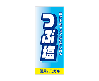 つぶ塩　薬用ハミガキ