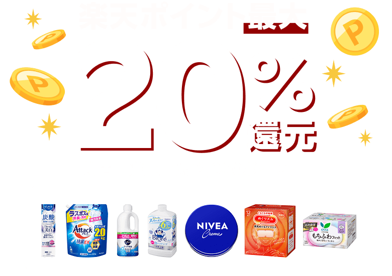 楽天ポイント最大20％還元　期間中進呈上限：2,000ポイント