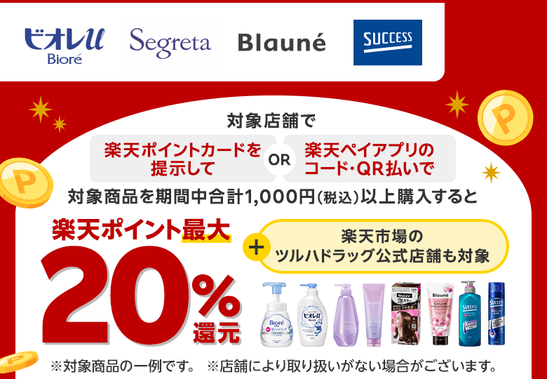 【ビオレu セグレタ ブローネ サクセス】対象店舗で楽天ポイントカードを提示してor楽天ペイアプリのコード・QR払いで対象商品を期間中合計1,000円（税込）以上購入すると楽天ポイント最大20％還元 ＋楽天市場のツルハドラッグ公式店舗も対象