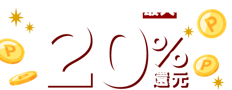 楽天ポイント最大20％還元