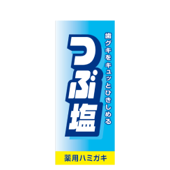 つぶ塩　薬用ハミガキ