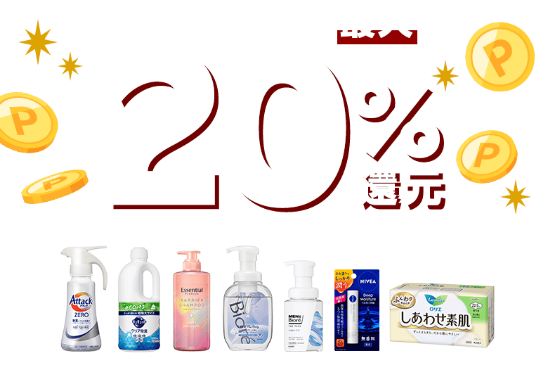 楽天ポイント最大20％還元