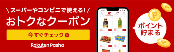【Rakuten Pasha】スーパーやコンビニで使える！ おトクなクーポン 今すぐチェック （ポイント貯まる）