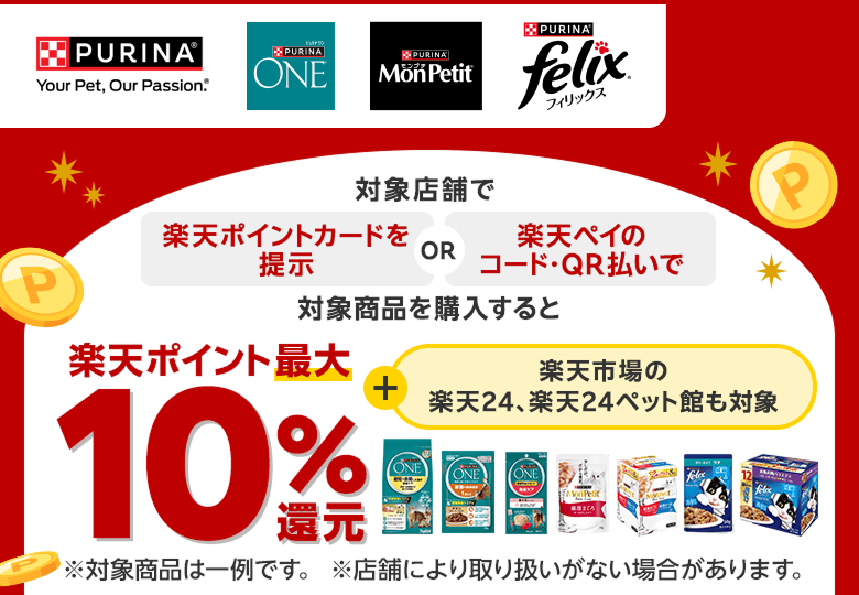 【ネスレピュリナ】対象店舗で楽天ポイントカードを提示or楽天ペイのコード・QR払いで対象商品を購入すると楽天ポイント最大10％還元＋楽天市場の楽天24、楽天24ペット館も対象 ※対象商品は一例です。※店舗により取り扱いがない場合があります。