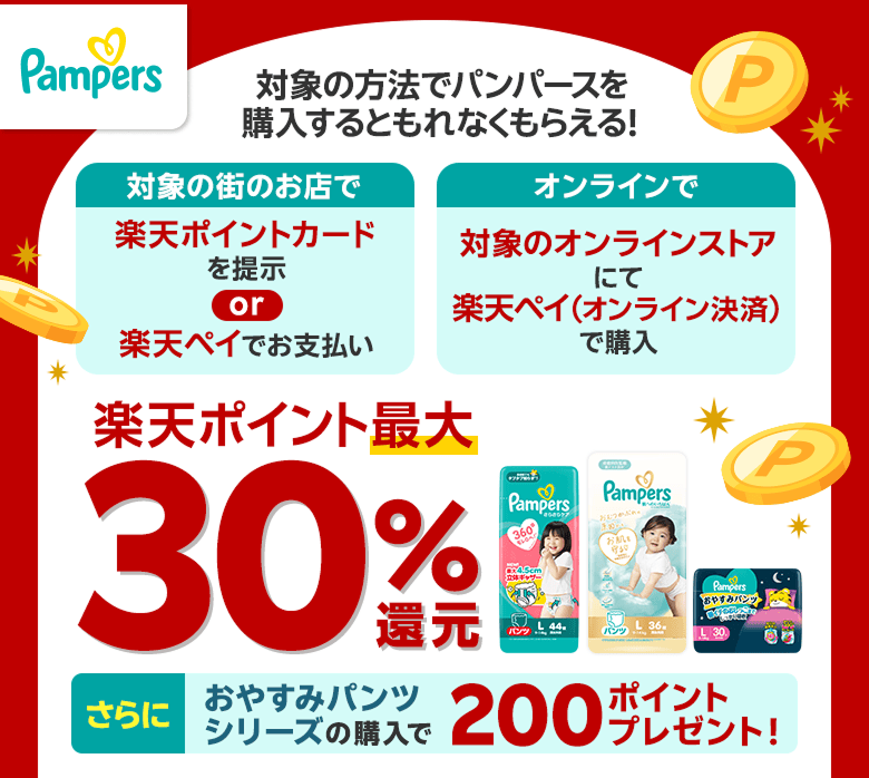 【パンパース】対象の方法でパンパースを購入するともれなくもらえる！ ［対象のお店で：楽天ポイントカードを提示or楽天ペイでお支払い］［オンラインで：対象のオンラインストアにて楽天ペイ（オンライン決済）で購入］ 楽天ポイント最大30％還元 さらに：おやすみパンツシリーズの購入で200ポイントプレゼント！