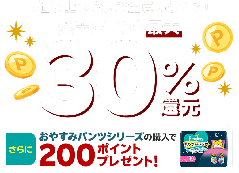1個以上の購入で全員もらえる！楽天ポイント最大30％還元 さらに：おやすみパンツシリーズの購入で200ポイントプレゼント！